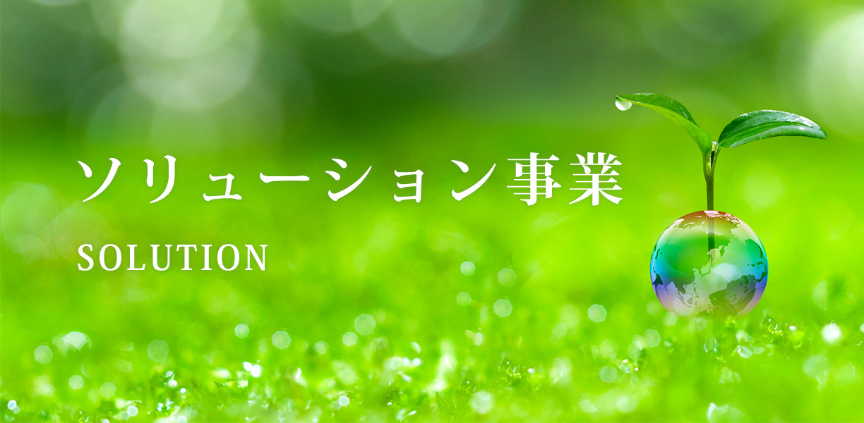 バナー：ソリューション事業