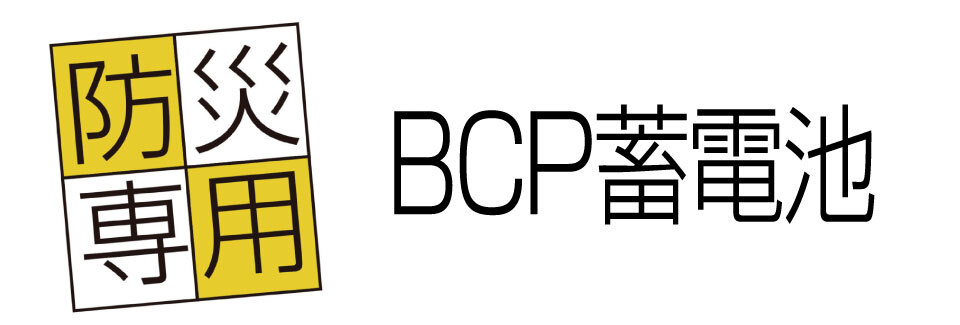 BCP蓄電池