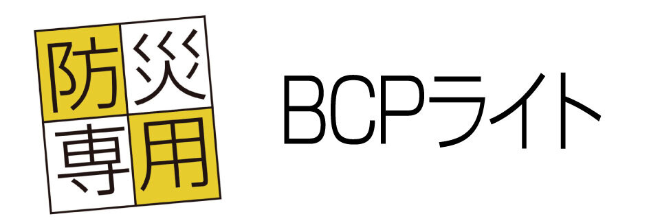 BCPライト