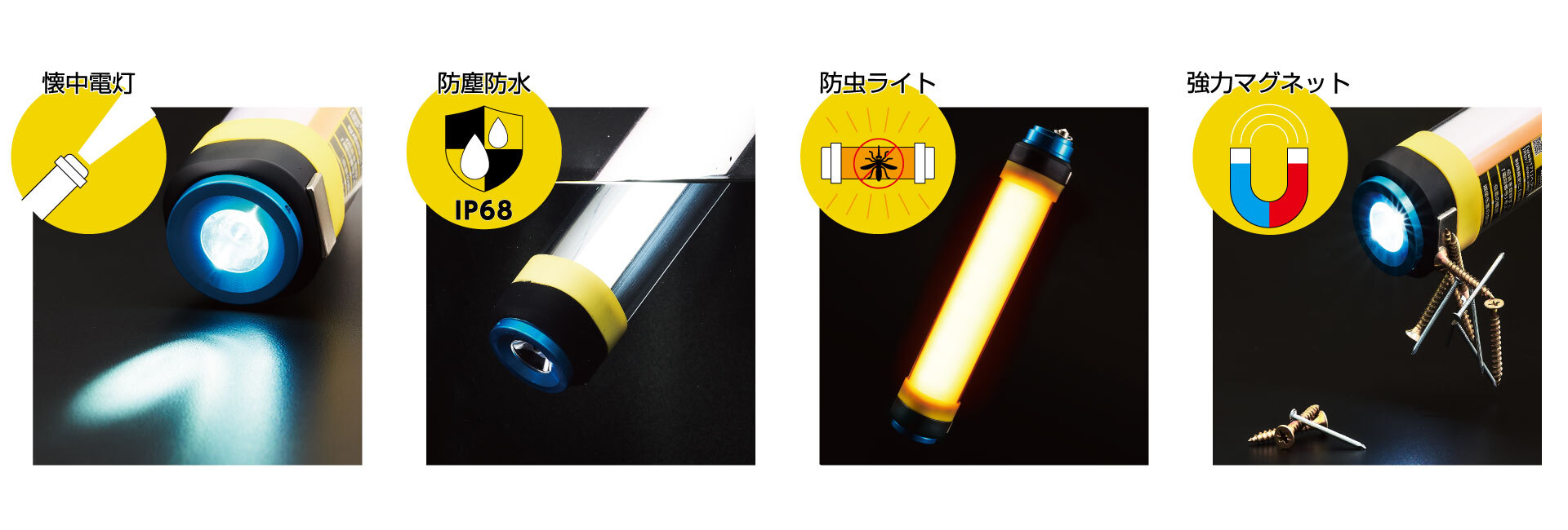 懐中電灯／防塵防水／防虫ライト／強力マグネット