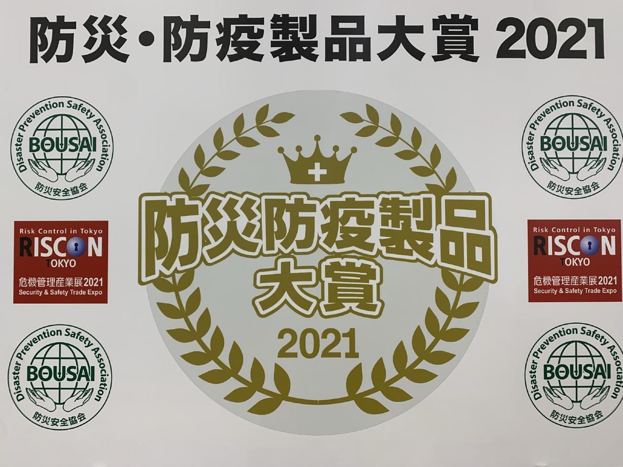 防災防疫製品大賞2021