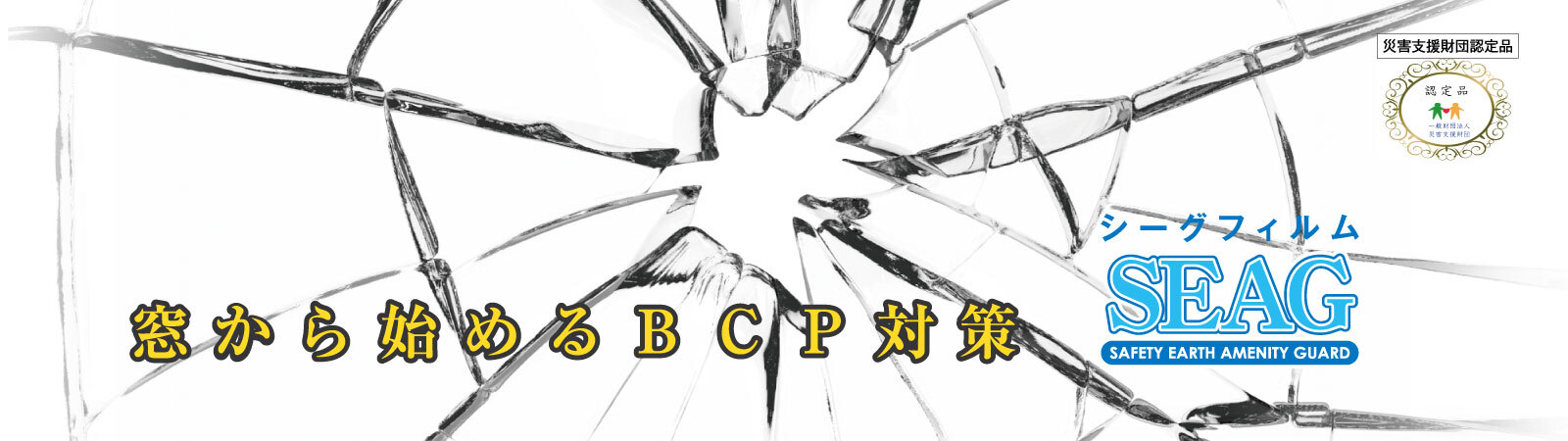 窓から始めるBCP対策