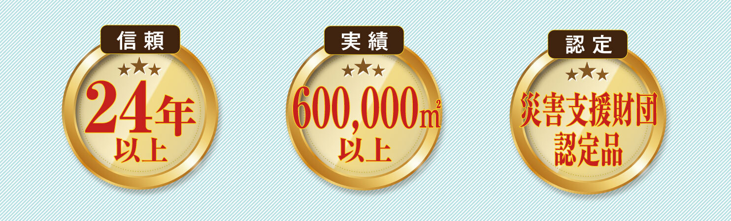 信頼　24年以上／実績　600,000㎡以上／認定　災害支援財団認定品