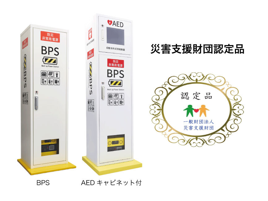 防災非常用電源　BPS