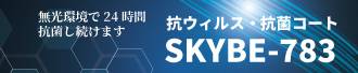 抗ウィルス・抗菌コートSKYBE-783