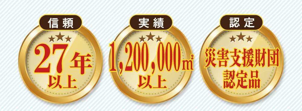 信頼　24年以上／実績　600,000㎡以上／認定　災害支援財団認定品
